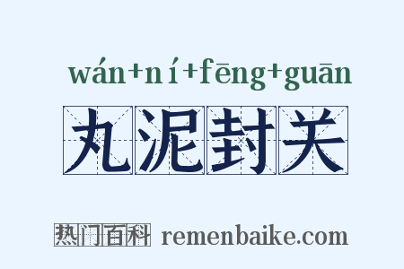 丸泥封关是什么意思的图片